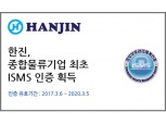 한진 ‘ISMS’ 인증 획득