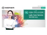 쌍용차 ‘레이디케어 서비스’ 시행