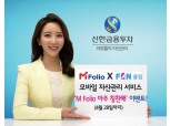 신한금융투자, FAN클럽 고객 대상 포인트 제공 이벤트