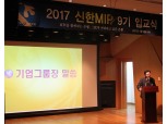신한은행, 차세대경영자 위한 ‘신한MIP 9기' 개강