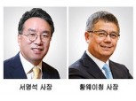 유안타증권, 서명석·황웨이청 공동대표 연임 성공