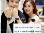 LG전자, 차세대 스마트워치 2종 국내 출시