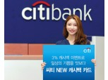 씨티은행, 무제한 캐시백 적립 실속파 인기