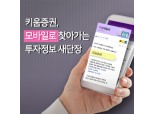 키움증권, 모바일로 찾아가는 투자정보 ‘마켓N이슈’ 업그레이드