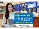우리은행, ‘우리 Auto FX 서비스’ 출시
