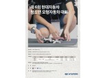 현대차 ‘제6회 현대차 청소년 모형자동차 대회’ 참가자 모집