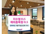 키움증권, 해외종목형 ELS 출시