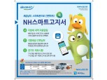 NH농협, 지방세 고지·납부 앱 'NH스마트고지서' 출시