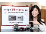 기아차, 기아레드멤버스 신용카드 출시