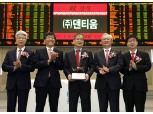 덴티움, 15일 유가증권시장 신규상장 기념식