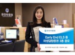 유안타증권, Early End ELS 등 파생결합증권 3종 공모