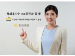 KB증권, 모바일 멤버십 고객 대상 해외투자 이벤트