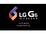 LG G6, 세로 영상 콘텐츠 앞세워 마케팅 속도낸다