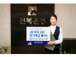 전북은행 시니어고객우대 JB 리치 100 정기예금 출시