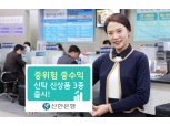 신한은행, 중위험/중수익 신탁 신상품 3종 출시