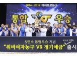 우리은행, 5연속 우승 기념 ‘위비여자농구 V9 정기예금