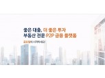 부동산 P2P투자 플랫폼 금요일펀딩, 4호상품 출시 1시간 내 마감완료