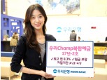 우리은행, ‘우리Champ복합예금 17년-2호’ 판매