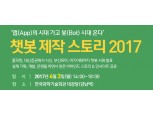4월 3일, ‘챗봇 제작스토리 2017’ 세미나 개최