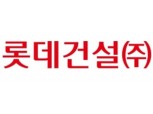 롯데건설, 대치동서 첫선 보일 프리미엄 브랜드에 눈길 쏠려