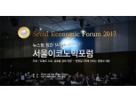 뉴스핌 창간 14주년 기념 2017 서울이코노믹포럼 개최
