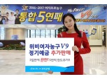 우리은행, ‘위비여자농구 V9 정기예금’ 추가 판매