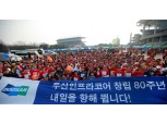 두산인프라코어 '창립 80주년' 기념 마라톤 대회 참가
