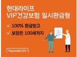 현대라이프, 보험료 전액 돌려받는 ‘현대라이프 VIP건강보험 일시환급형’