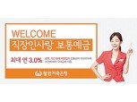 웰컴저축은행, 최대 연 3% 웰컴 직장인사랑 보통예금