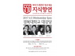 신세계그룹, ‘뉴 프런티어’ 테마로 ‘2017 지식향연’ 개최