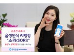 우리은행, ‘음성인식 AI뱅킹, 소리(SORi)’ 출시