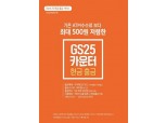  GS25, 우리은행과 손잡고 ‘카운터 현금 인출 서비스’ 