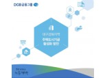 DGB경제연구소, '대구·경북 주택도시기금 활성화' 보고서 발표