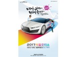 서울모터쇼 31일 킨텍스 개막…미래차 향연      