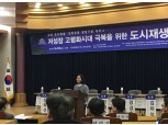 김현아·조경태 의원, 도시재생·전략포럼 개최