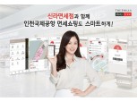 신라면세점 모바일앱 ‘인천공항 길찾기’ 기능 도입
