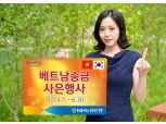 NH농협은행, 베트남 송금 사은행사