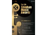 신한은행, 제9회 신한음악상 개최