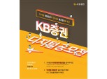KB증권, 20대 대상 2800만원 규모 디지털공모전 개최