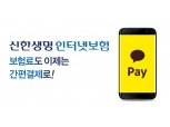 신한생명 인터넷보험, '카카오페이'로 결제하세요
