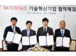 SK하이닉스 "기술혁신기업 발굴·지원 나선다"