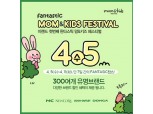 이랜드리테일, 맘앤키즈 페스티벌
