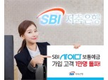 SBI저축은행 ‘SBI사이다보통예금’ 가입 고객 1만명 돌파
