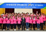 NH농협은행, 대학생봉사단 '제5기 N돌핀' 발대식