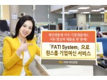 KB국민은행, ‘FATI System’ 기업여신 서비스