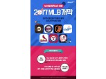 아프리카TV, 2017 메이저리그 생중계