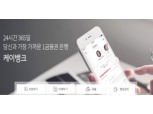 케이뱅크, 첫날 비대면 계좌개설 1만5317건 기록