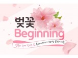 롯데시네마, 봄맞이  ‘벚꽃 비기닝’ 이벤트 진행