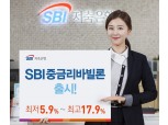 SBI저축은행, 5.9~17.9% ‘SBI중금리바빌론’ 출시