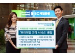 SC제일은행, '프리미엄 고객' 서비스 실시